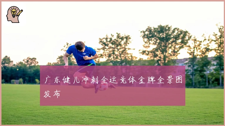 广东健儿冲刺全运竞体金牌全景图发布