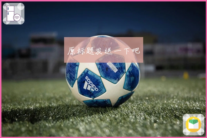 原标题发送一下吧