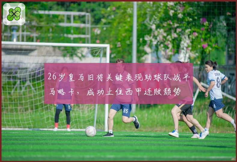 26岁皇马旧将关键表现助球队战平马略卡，成功止住西甲连败颓势