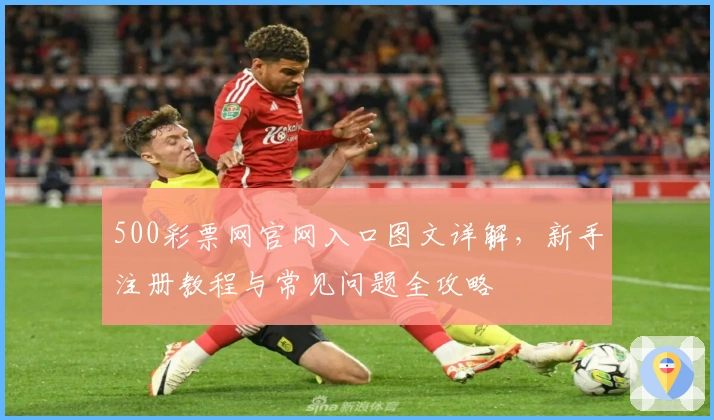 500彩票网官网入口图文详解，新手注册教程与常见问题全攻略