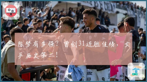 陈梦有多强？曾创31连胜佳绩，女乒历史第二！