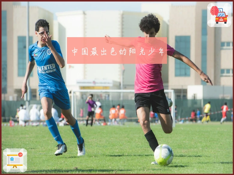 中国最出色的阳光少年