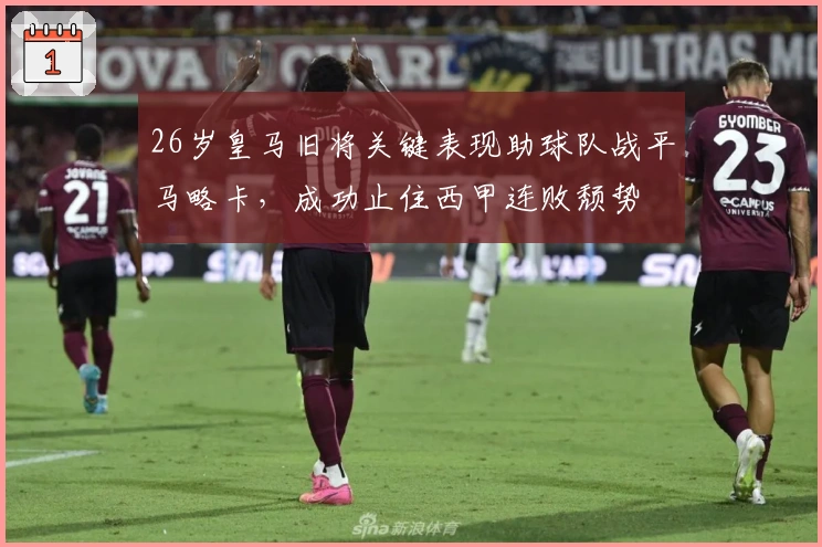 26岁皇马旧将关键表现助球队战平马略卡，成功止住西甲连败颓势