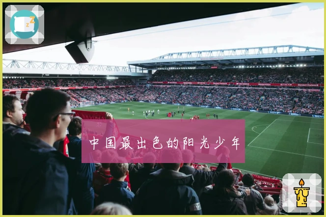 中国最出色的阳光少年