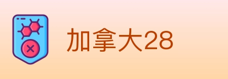 加拿大28 Logo